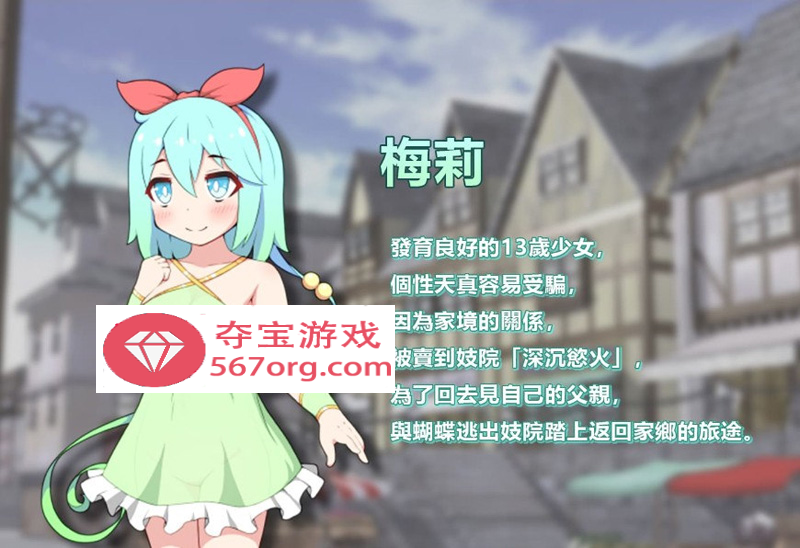 图片[8]-【卖春RPG中文】蝴蝶再臨 Ver1.10★小萝莉 BOKIBOKI官方中文步兵版【800M新作】-萌盟