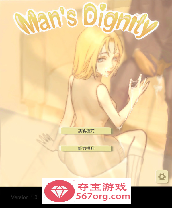 【调教互动中文动态】男性的尊严-(享受好兄弟的老婆) 官方中文版【1.4G新作】-萌盟