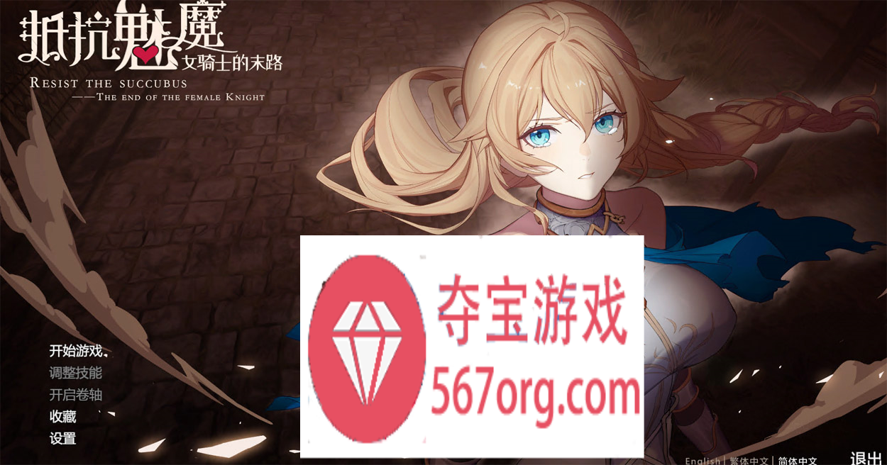 【大作SLG中文】抵抗魅魔-被魔纹侵蚀女骑士末路 V1.114 官中步兵版+存档【更新3.4G】-萌盟