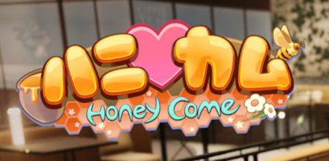 Honey Come ver1.04 官方中文版 ILLGAMES&3D互动游戏 14G-萌盟