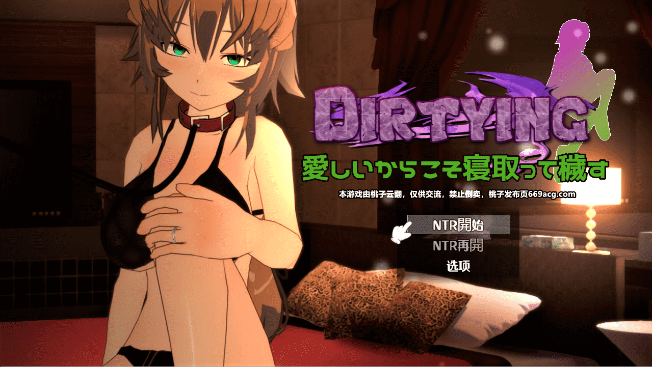 【教育SLG汉化NTR】DIRTYING-因为爱她所以上了她 云翻汉化+原版补丁【新作PC+安卓2G】-萌盟