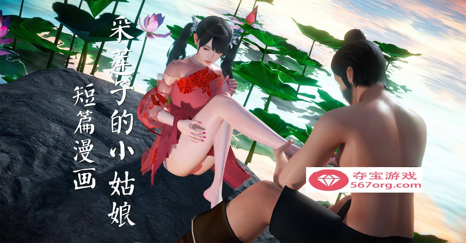 【3D全彩无修】采莲子的小姑娘姑+龟兔赛跑 01-02 (完强制中出乘骑逆推)【56M】-萌盟