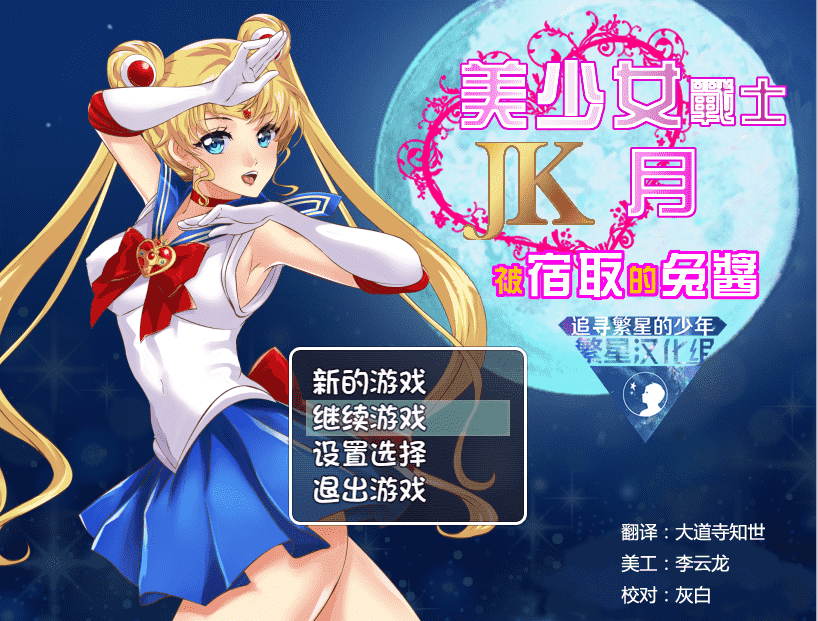 ✡【RPG汉化】美少女战士JK：被寝取的月野兔 精翻汉化版★高还原【PC+安卓1.9G】-萌盟