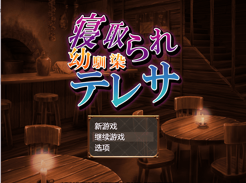 【借金RPG汉化】寝取童年玩伴特蕾莎 云翻汉化+原版补丁【新作PC+安卓400M】-萌盟