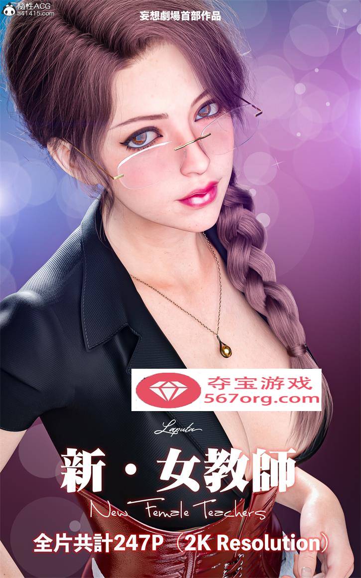 【3D全彩无修】妄想剧场-新女教师★2KHD超高画质 (黑丝母狗化猎奇虐肏)【227M】-萌盟