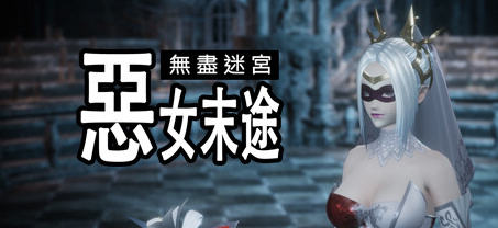 无尽迷宫恶女末途 ver1.0.0 官方繁体中文版 3D动作冒险游戏 1.8G-萌盟