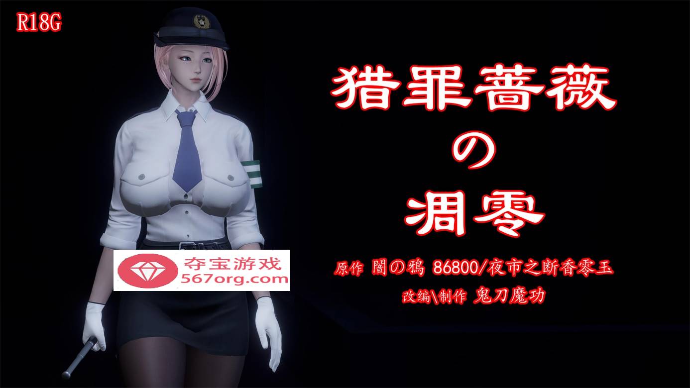 【3D全彩无修】暗城-猎罪蔷薇的凌辱凋零 01-03 (女警肉便器性奴)【208M】-萌盟