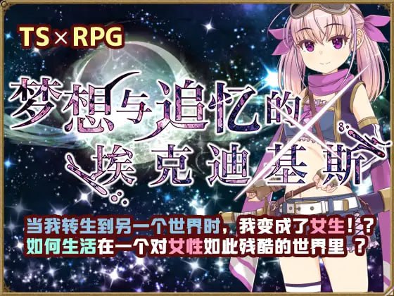 【RPG新官方AI汉化】梦想与追忆的复仇 v23.06.23【换装性转贫乳白虎PC+可安卓joi900】-萌盟