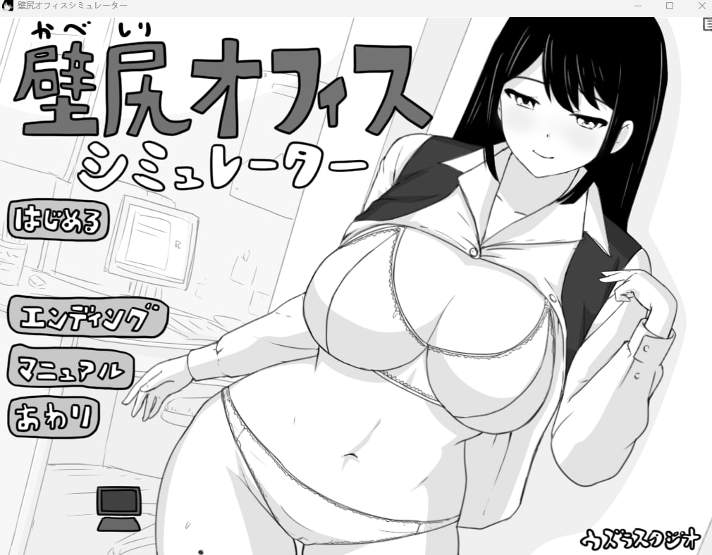 【2D生肉黑白】壁尻オフィス シミュレーター 【SLG触摸巨乳电脑】-萌盟