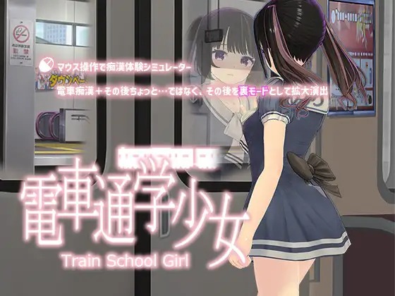 图片[5]-【3D动态新作】[スタジオ白い羽根] 電車通学少女-萌盟