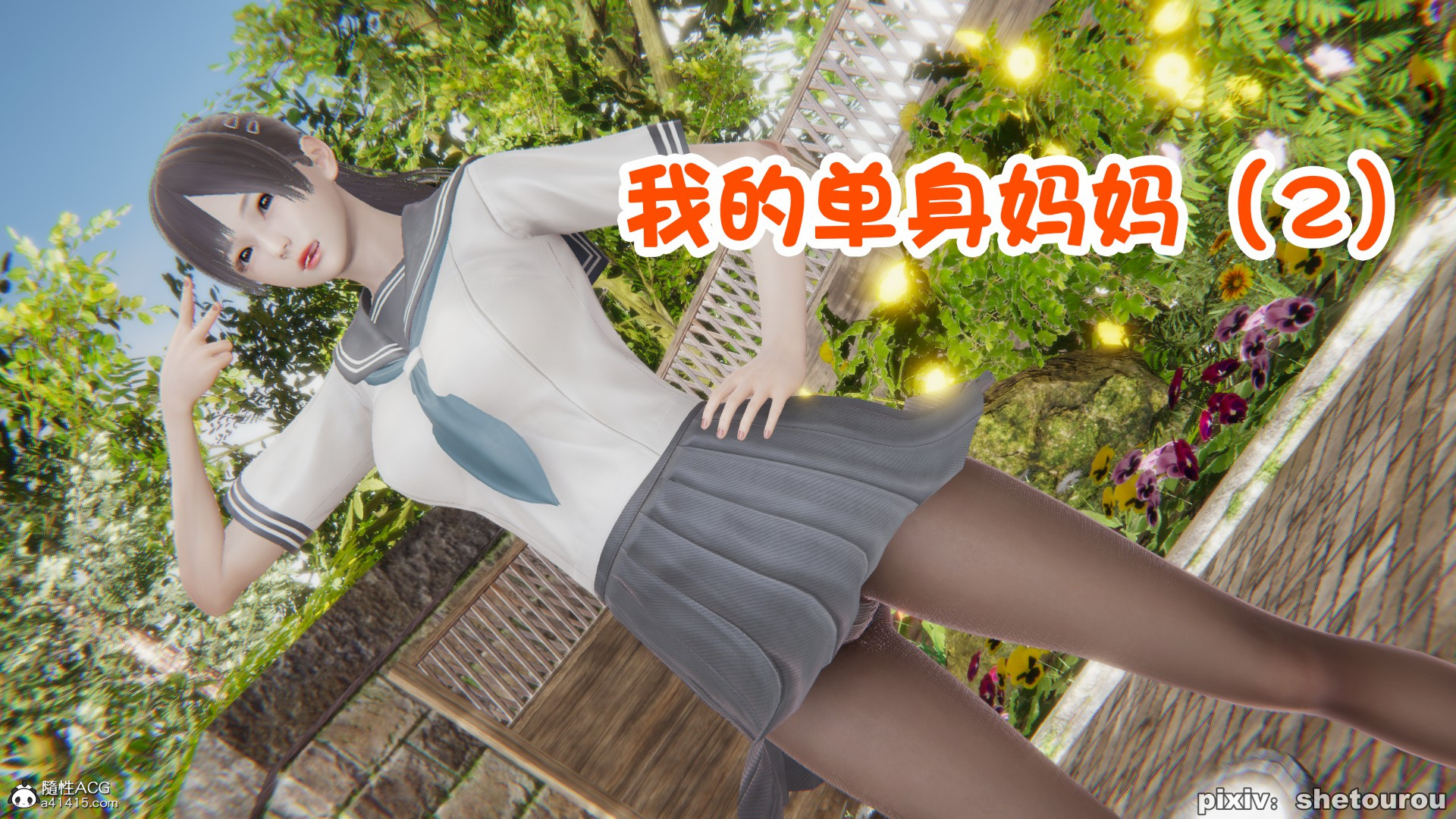 【3D全彩无修】我的单身女教师妈妈 01-02 (小马拉大车黑丝人妻)【108M】-萌盟