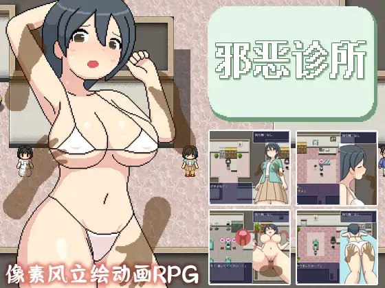 【精品RPG新官方AI汉化像素动态】邪恶健康诊察室【PC+可安卓joi1.6G有CV】-萌盟