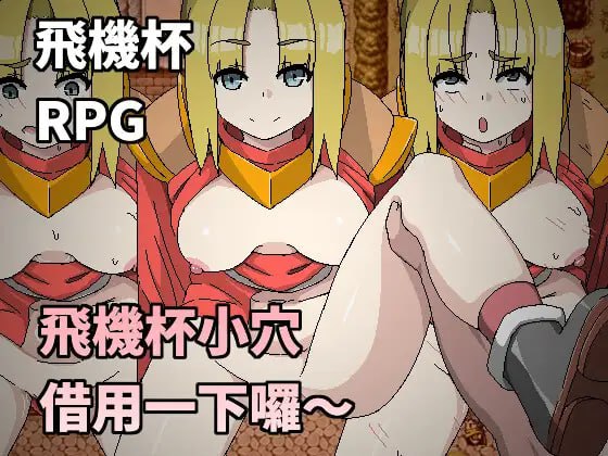 【RPG官中有动态】飞机杯小穴借用一下咯~【时停NTR巨乳强上225M】-萌盟