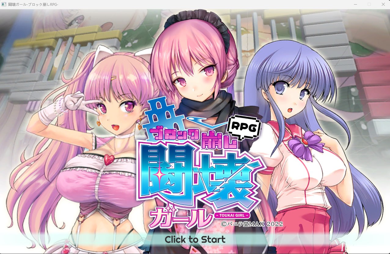 【2D生肉】闘壊ガール-ブロック崩しRPG- 【PUZ动态巨乳魔法少女PC】-萌盟