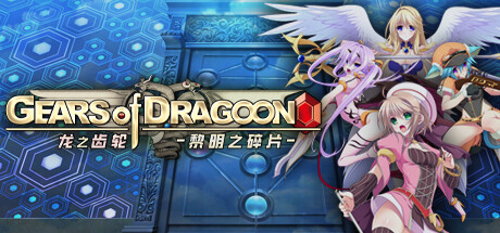 【PCRPG中文】龙之齿轮 黎明的碎片 V1.051R STEAM官方中文版【5.8G度盘】-萌盟