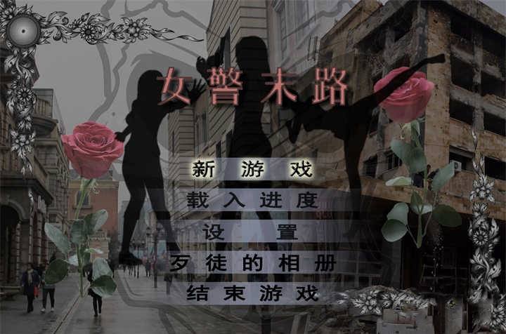 [已补]【国产RPG中文破解】女警末路 【安卓JOI+PC1.5G】破解版-萌盟