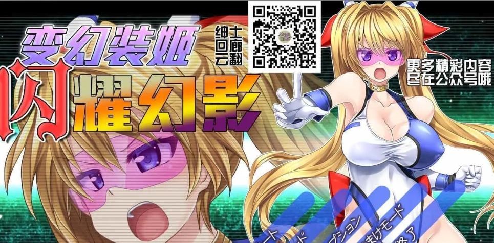 [大型ACT全动态] 变幻装姬闪耀幻影！V1.04PC+安卓模拟云翻汉化版付动画中文漫画 [3.83G]-萌盟