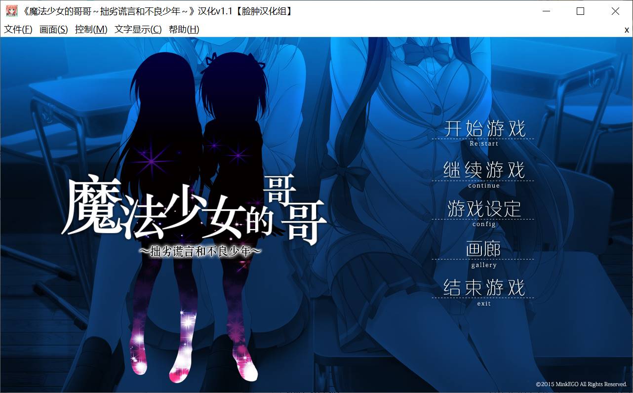 【PC汉化150327Mink EGO】 魔法少女の兄 ～下手な嘘と不良少年～-萌盟