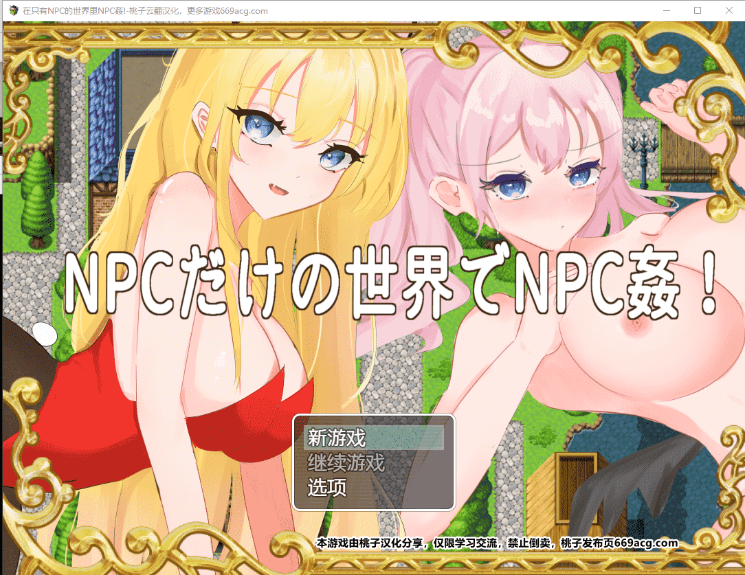 【RPG汉化NPC姦】在只有NPC的世界里NPC姦! 云翻汉化+原版【新作PC+安卓900M】-萌盟