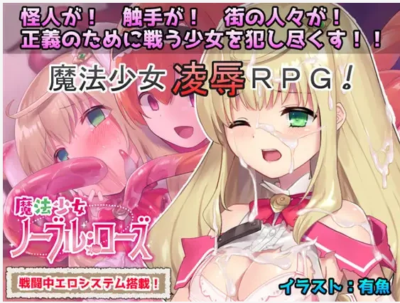 【RPG汉化战斗H触手奸】[RJ259103No Future社团]魔法少女：尼贝尔·露丝！魔法少女诺布尔·劳斯魔法少女ノーブル・ローズ[+全CG存档]【PC300M】-萌盟