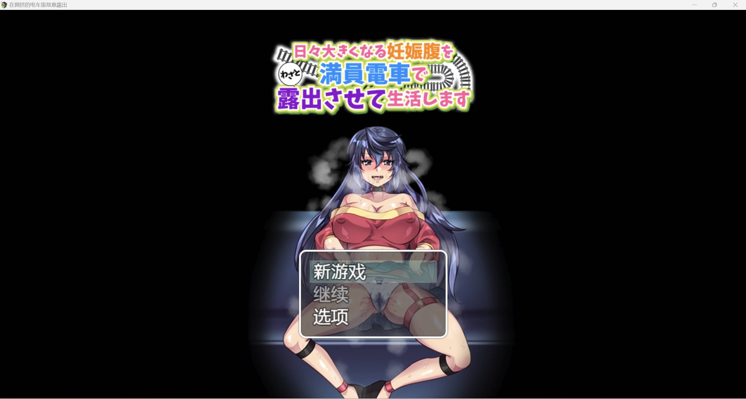 【日系RPG强烈推荐2D】在拥挤的电车里故意露出汉化版【PC+安卓200M】-萌盟