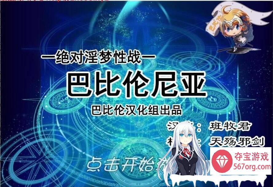 [RPG汉化动态] FGO同人 绝对淫梦性战：巴比伦尼亚 PC+安卓汉化版+全CG [900M]-萌盟