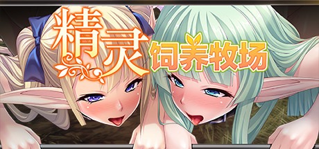 【拔作ADV/中文】精灵饲养·繁殖牧場 v1.5.2 Steam官方中文版【1.9G/百度网盘】-萌盟