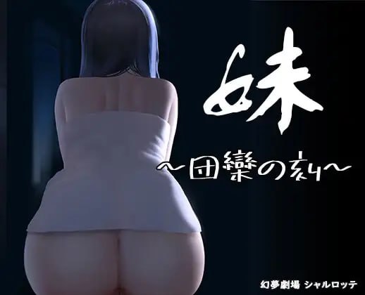 【精品SLG官中动态】妹~团乐之刻~【乱伦妹妹恐怖PC】-萌盟