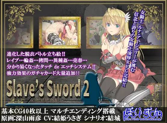 【RPG中文】[ぽいずん社团]奴隶之剑Slave’s Sword[1+2]【PC+安卓4.8G】-萌盟