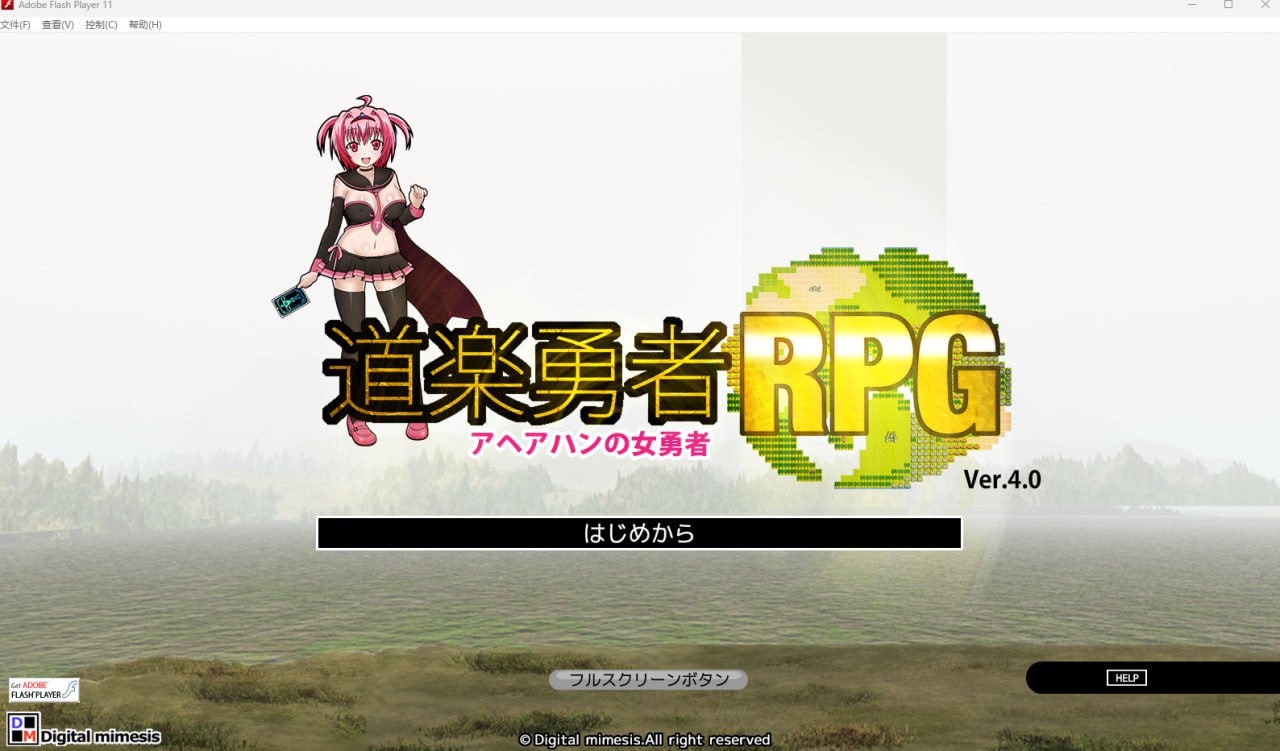 【2D生肉】道楽勇者RPG アヘアハンの女勇者 Ver.4.0 【RPG魔物娘怀孕萝莉PC】-萌盟