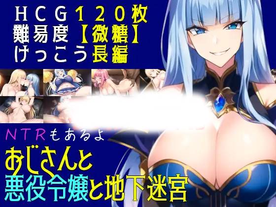 【RPG机翻更新】おじさんと悪役令嬢と地下迷宮 Ver2.3-萌盟