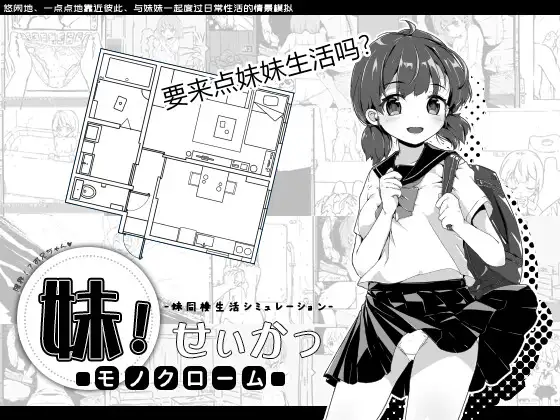 [SLG佳作/官中/PC+安卓] 妹生活～单色～ 官方中文版 v2.03 +修改存档-萌盟