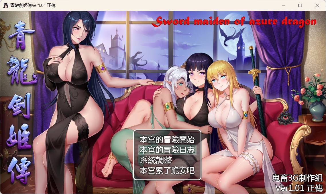 青龙剑姬传V1.12汉化修复版PC+安卓JOI-萌盟