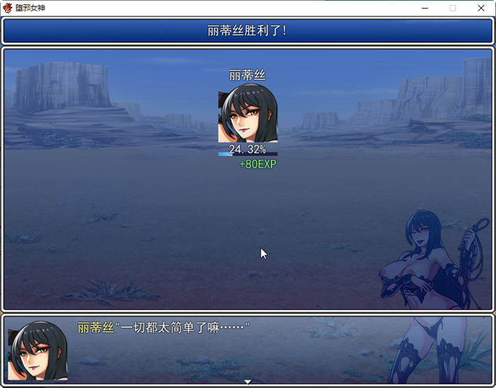 图片[2]-堕邪女神 ver1.092 个人修改中文步兵版 神级RPG 1.5G-萌盟