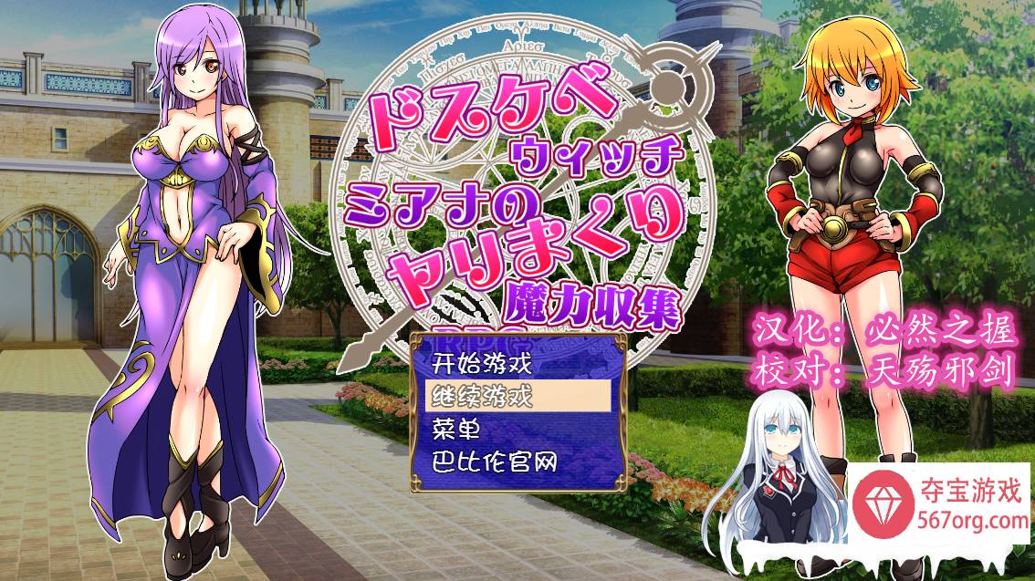 [RPG汉化] 好色法师米亚娜的的性交魔力收集RPG~PC+安卓精翻汉化版 [400M]-萌盟