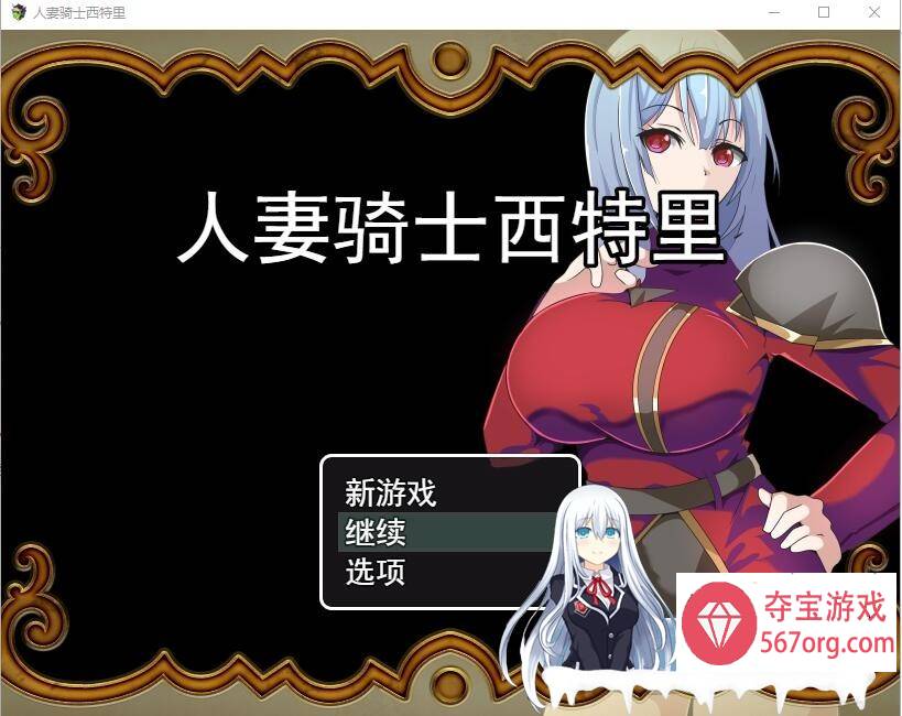 [RPG/汉化] 人妻骑士西特里 PC+安卓AI汉化版+全回想存档 [1.2G]-萌盟