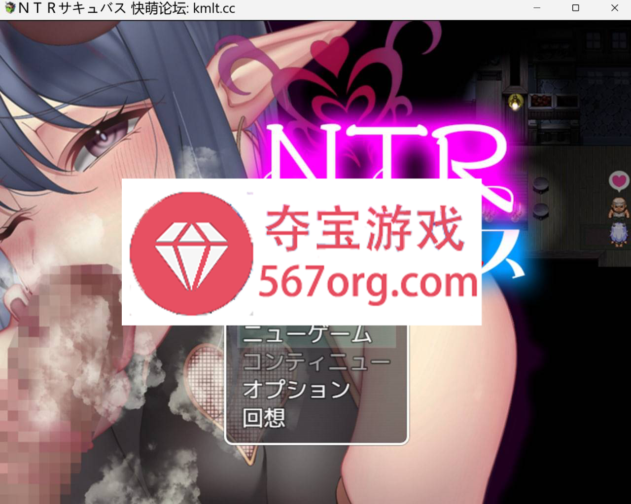 [新作RPG机翻NTR绿奴]NTR魅魔[550M]（电脑+安卓JOI）-萌盟