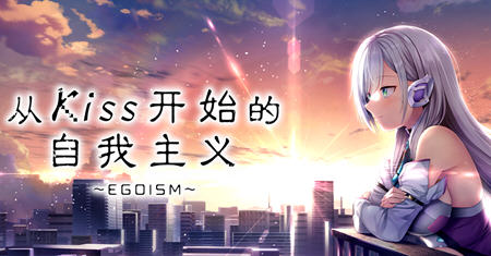 从Kiss开始的自我主义 ver1.0 官方中文版 ADV游戏+CV 2.9G-萌盟