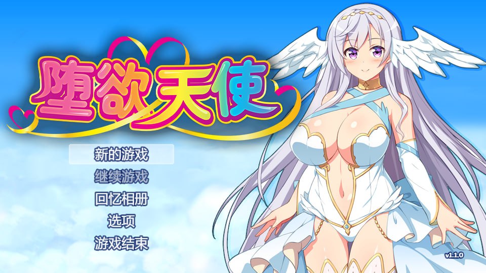 [PC+安卓直装][RPG官中无修正]性欲☆天使 堕欲天使 [2.13GB]-萌盟