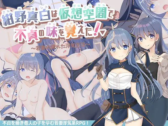 【精品RPGGPT3.5汉化】紺野真白在虚拟空间中尝到了不贞的滋味！v1.02【人妻婊子出轨怀孕CV女同PC】-萌盟