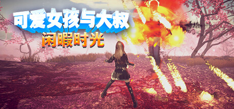 【PCACT中文】可爱女孩与大叔闲暇时光 Build.13039181 STEAM官方中文版【1.1G度盘】-萌盟