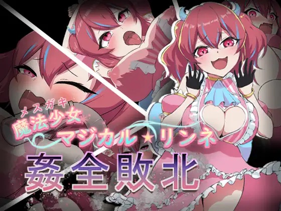 图片[2]-[RPG汉化电脑+安卓JOI] 魔法少女魔法★琳妮 全部败北 AI汉化版+全CG存档 [战斗H][500M]-萌盟