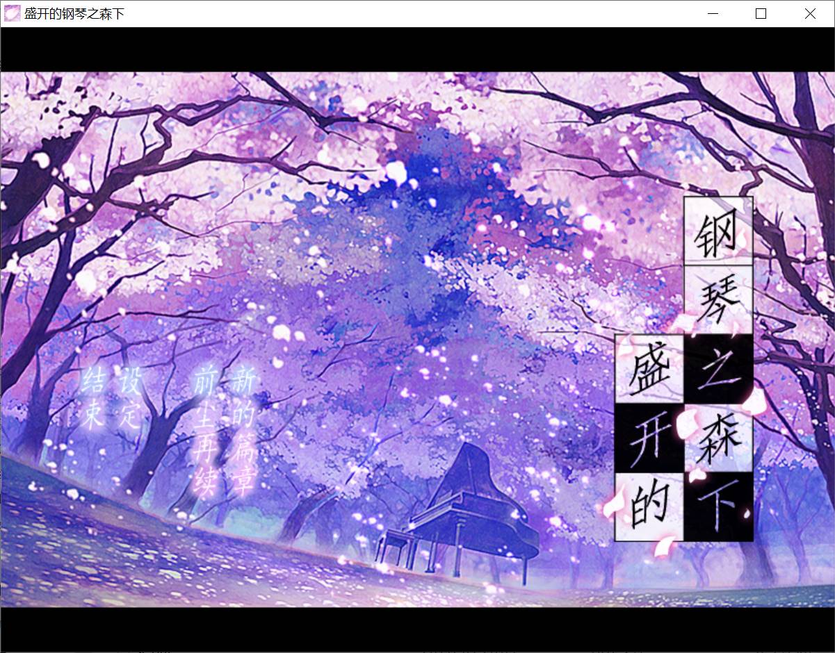 【PC汉化】盛开的钢琴之森下-萌盟