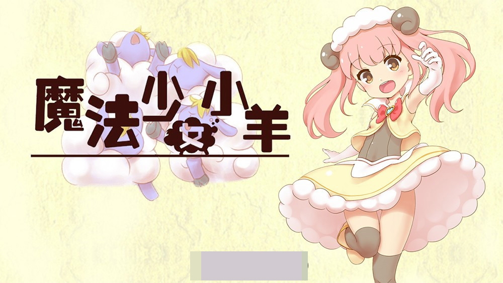 【肉鸽ARPG中文全动态】魔法少女小羊 STEAM官方中文步兵版+全回想【新作CV500M】-萌盟