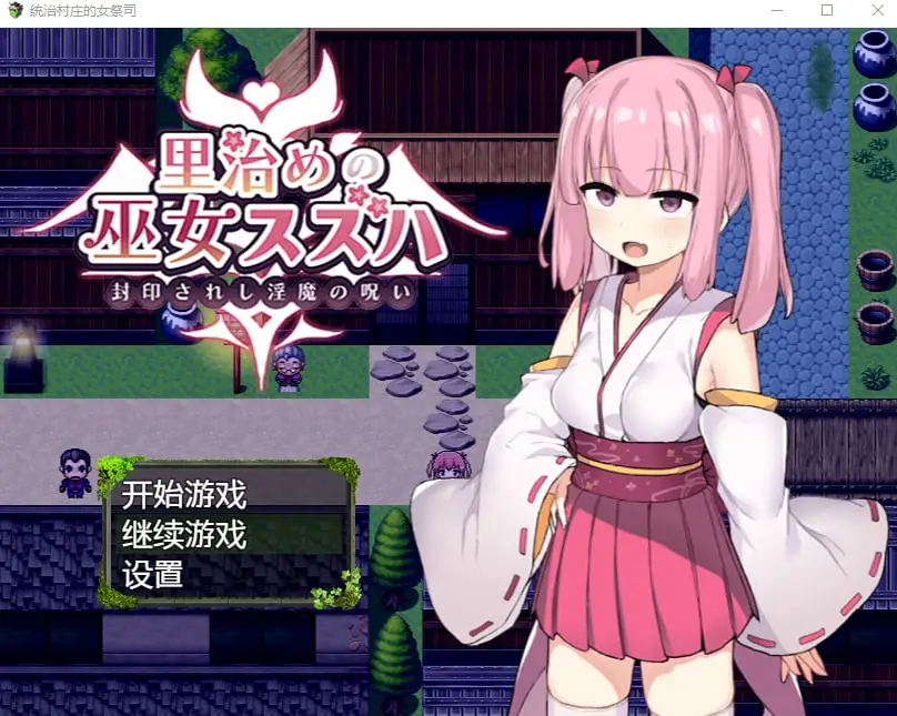 【PC+安卓】统治村庄的女祭司【1G】-萌盟