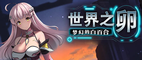 世界之卵梦幻的白百合 ver1.01 官方中文版 RPG游戏 1G-萌盟