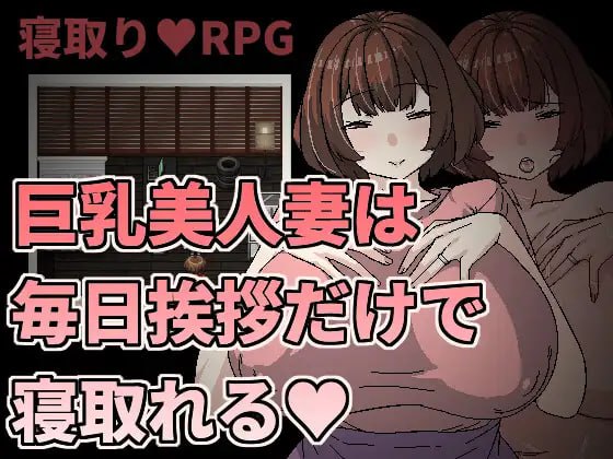 【RPG官中】巨乳美人妻只要每天跟她打招呼就能睡❤️【新作熟女人妻NTR乱交巨乳PC+可安卓joi】-萌盟