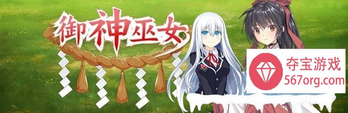 [精品RPG/中文]御神巫女：本篇+IF外传 Ver3.06 官方中文步兵版+存档[大更新][2G]