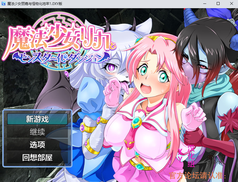 魔法少女丽嘉与怪物化地牢 V1.0 AI汉化版[PC+安卓JOI] 新汉化-萌盟