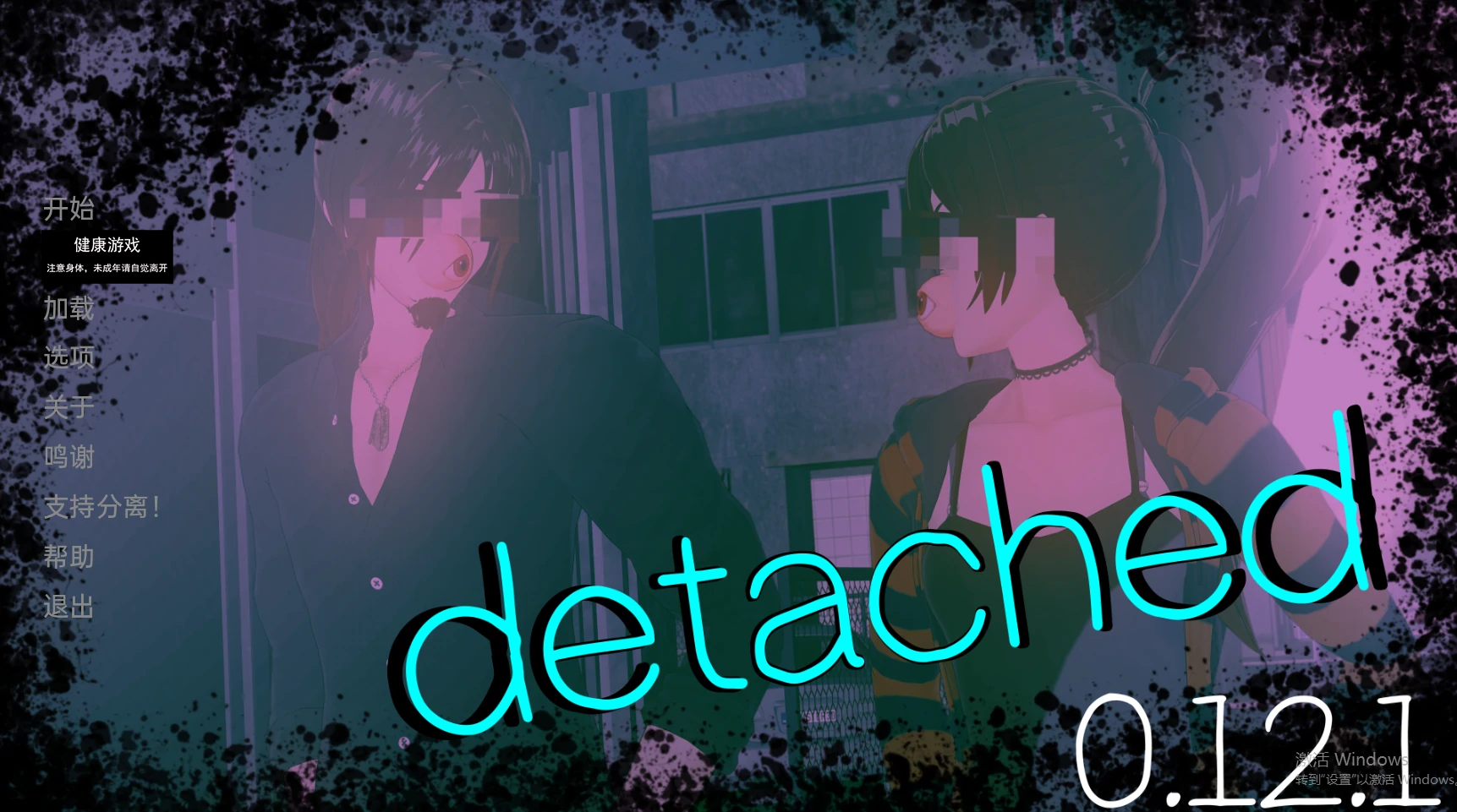 【亚洲SLGAIGPT汉化3D】超脱Detached [v0.12.1]【PC+安卓1.97G】-萌盟